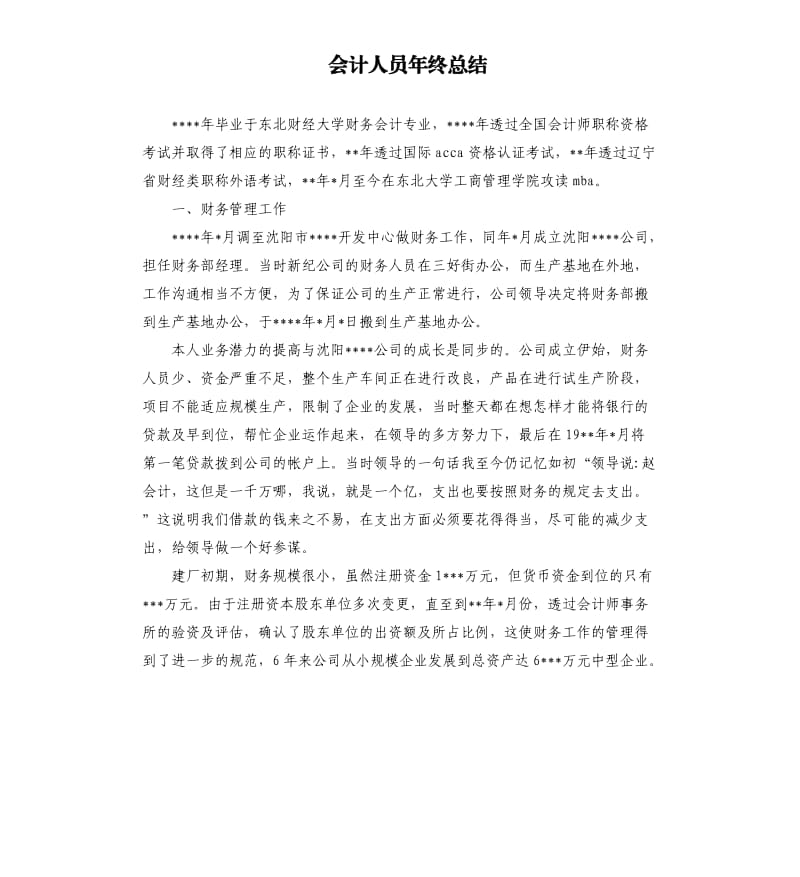 会计人员年终总结.docx_第1页