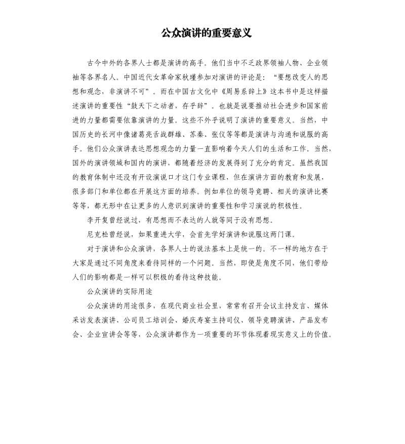 公众演讲的重要意义.docx_第1页