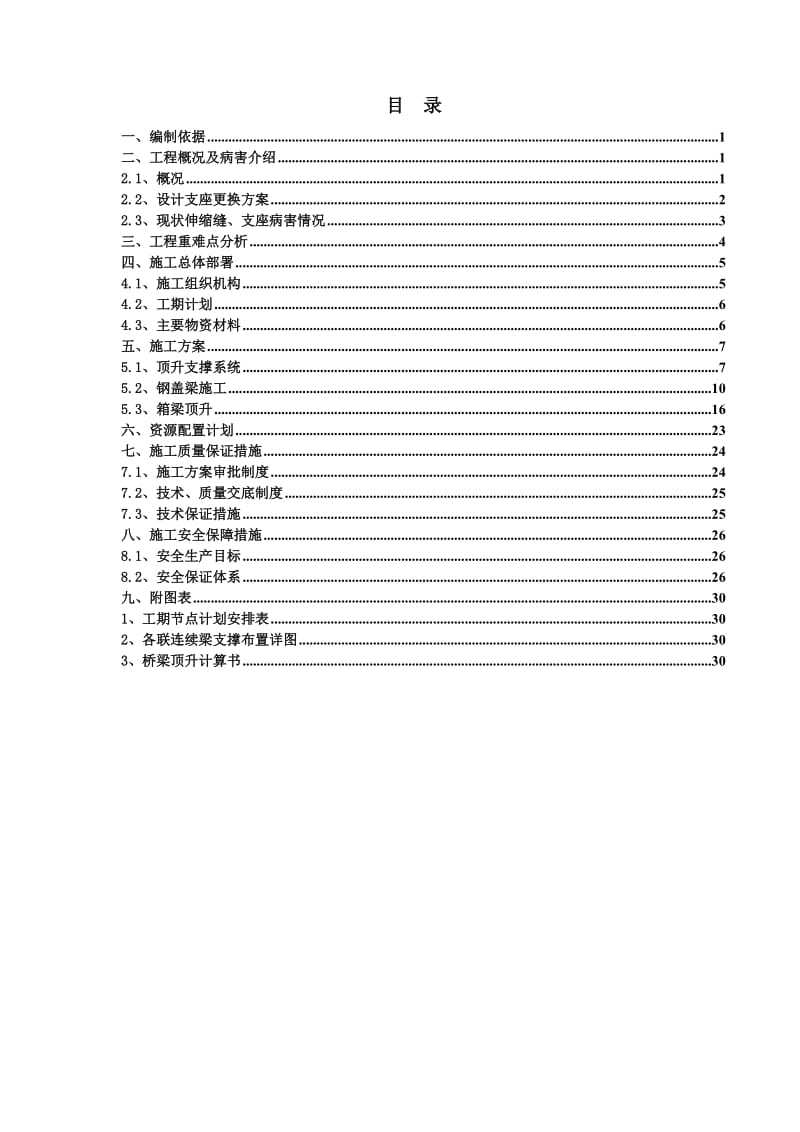 桥梁顶升支座更换专项施工方案(2014年5月10日2)_第1页