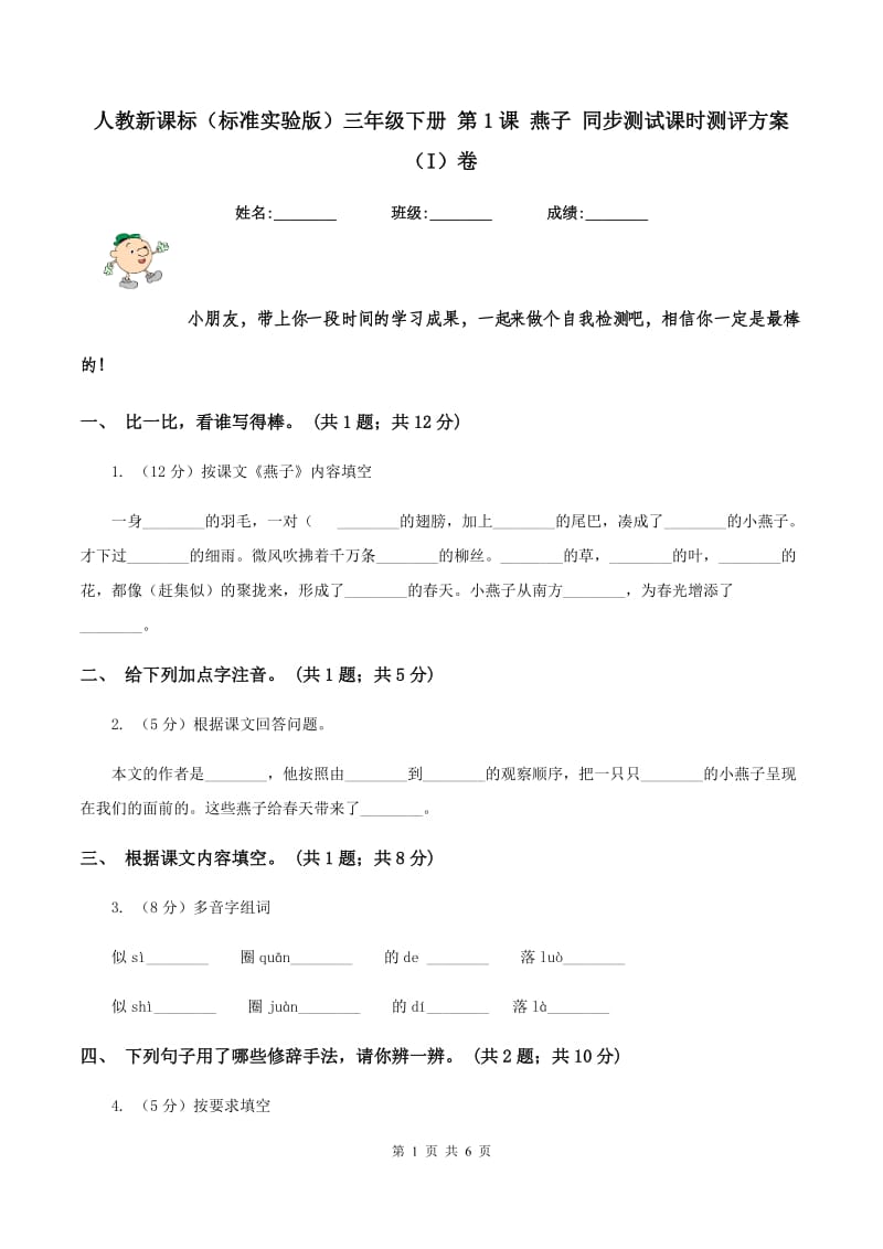 人教新课标（标准实验版）三年级下册 第1课 燕子 同步测试课时测评方案（I）卷_第1页