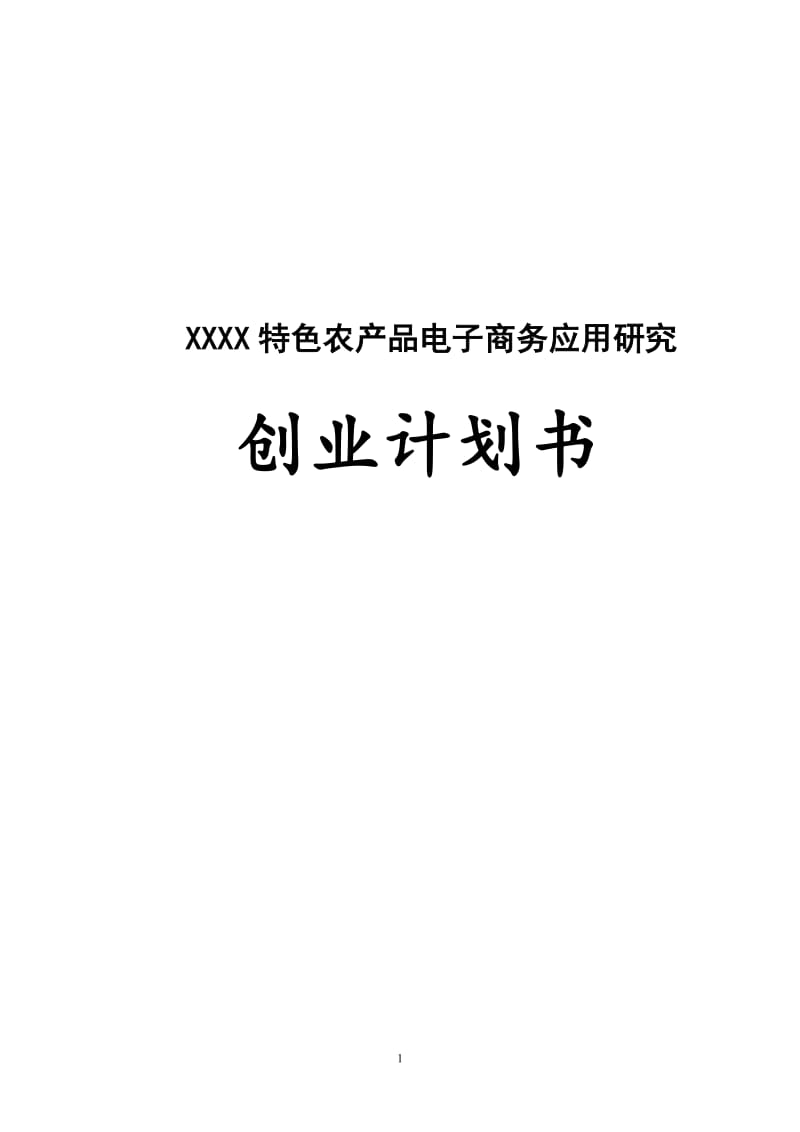 互联网+XX特色农产品电子商务应用创业计划书(内容详细数据全面可直接作模版)_第1页