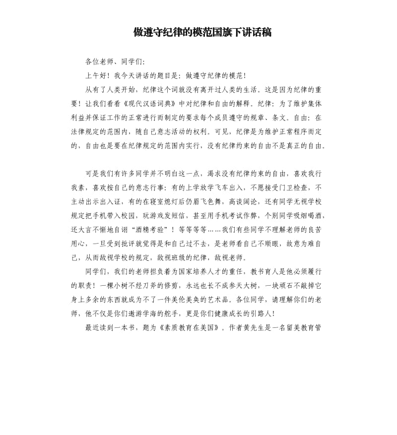 做遵守纪律的模范国旗下讲话稿.docx_第1页