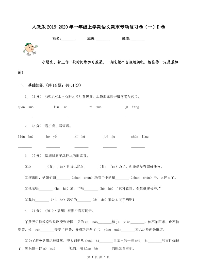 人教版2019-2020年一年级上学期语文期末专项复习卷（一）D卷_第1页