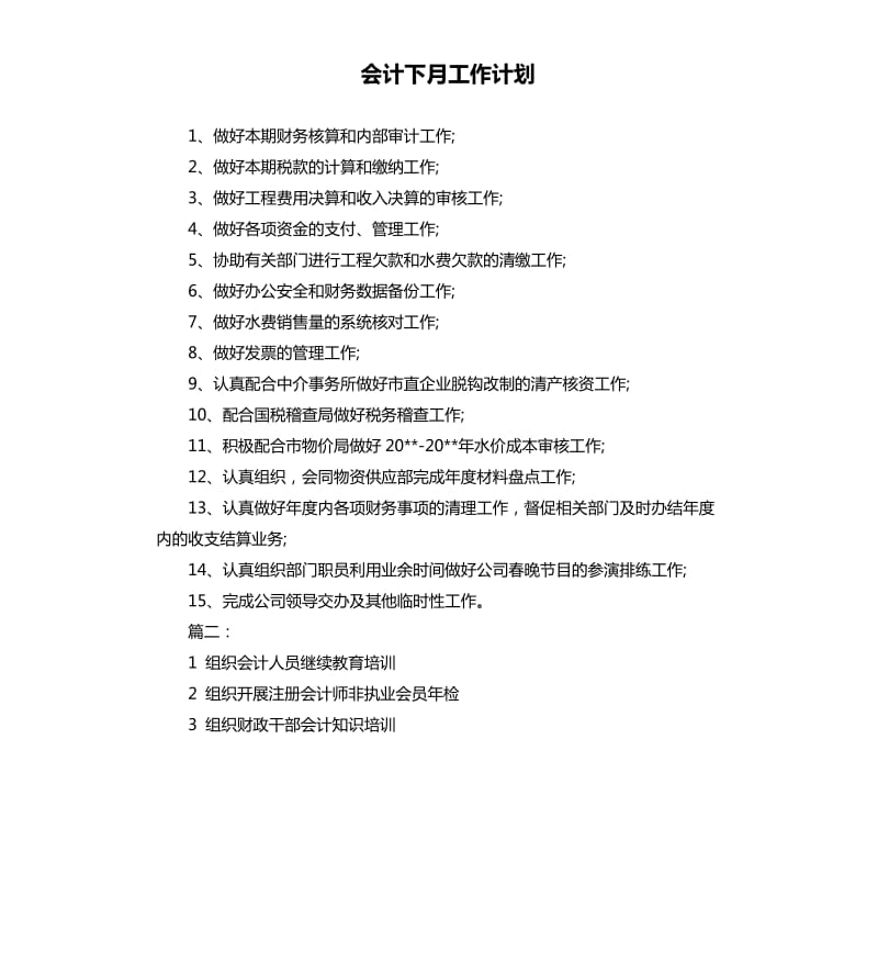 会计下月工作计划.docx_第1页