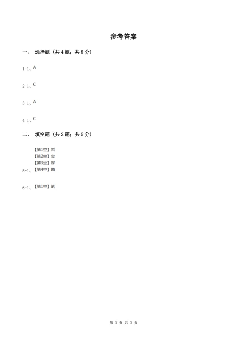 人教版2020年小学语文趣味知识竞赛试卷（3）A卷_第3页