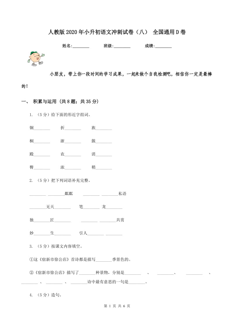 人教版2020年小升初语文冲刺试卷（八） 全国通用D卷_第1页