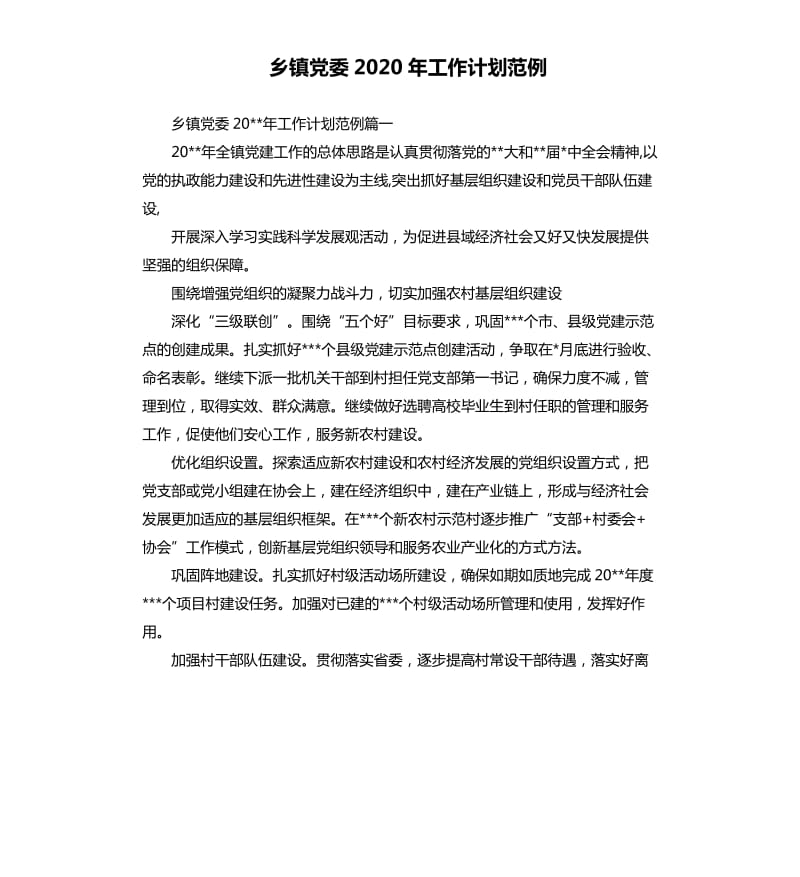 乡镇党委2020年工作计划范例.docx_第1页