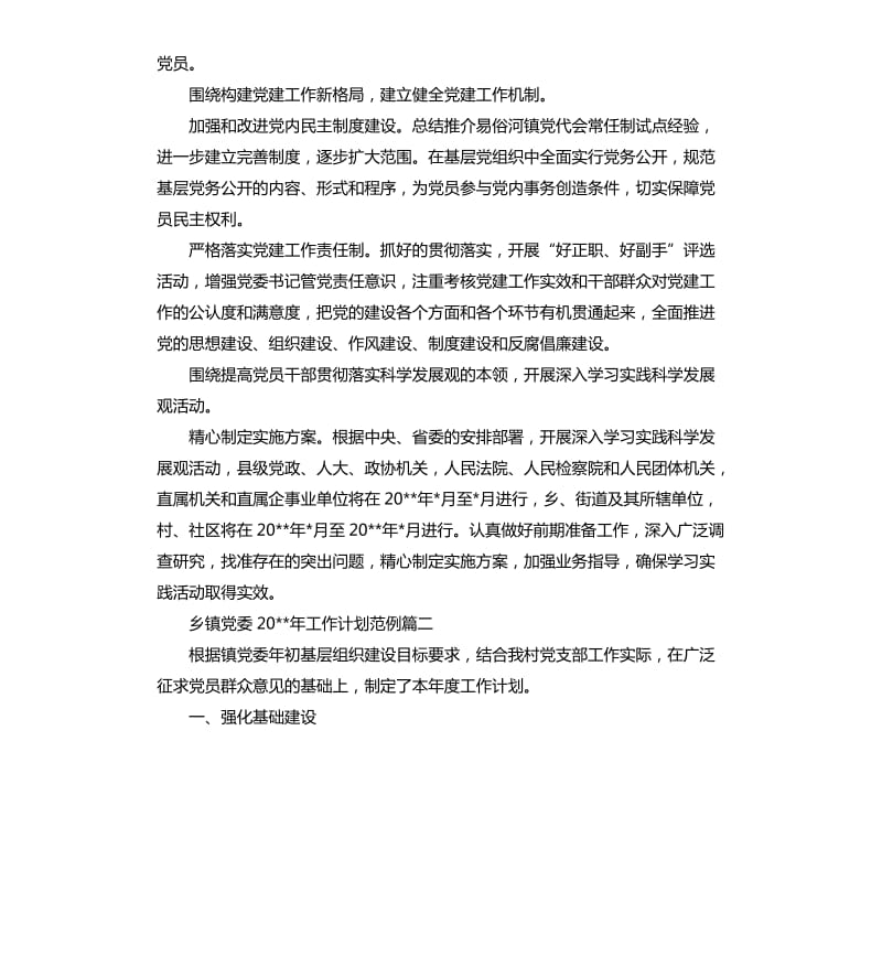 乡镇党委2020年工作计划范例.docx_第3页