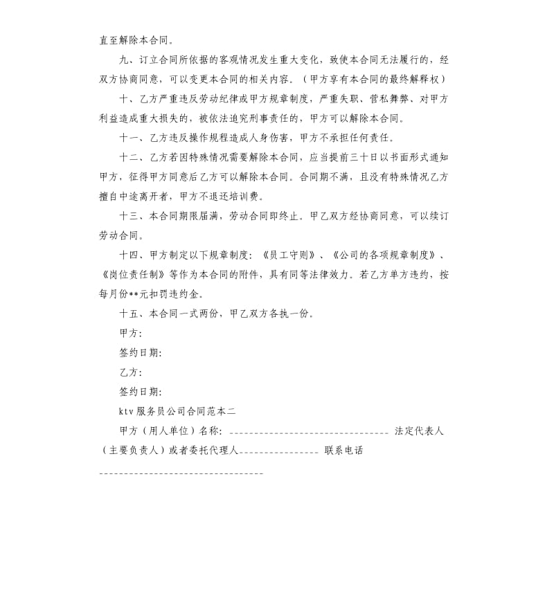 ktv服务员公司合同范本.docx_第2页