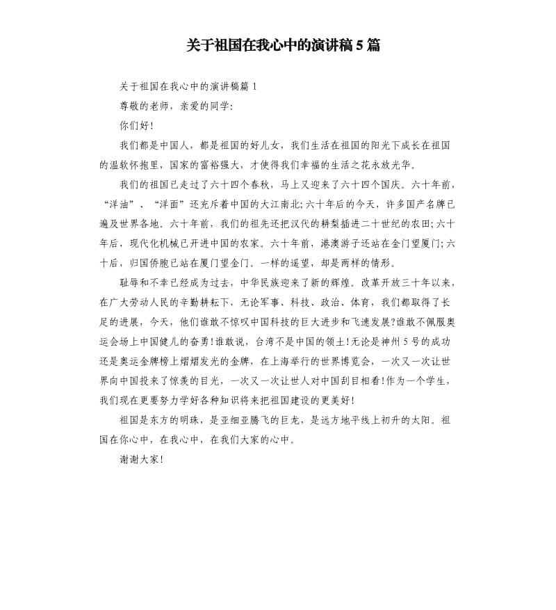 关于祖国在我心中的演讲稿5篇.docx_第1页