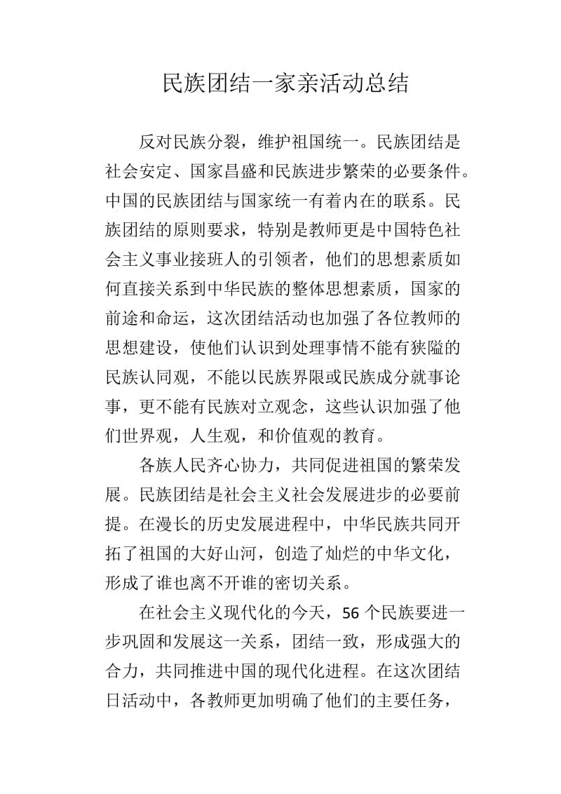 民族团结一家亲活动总结_第2页