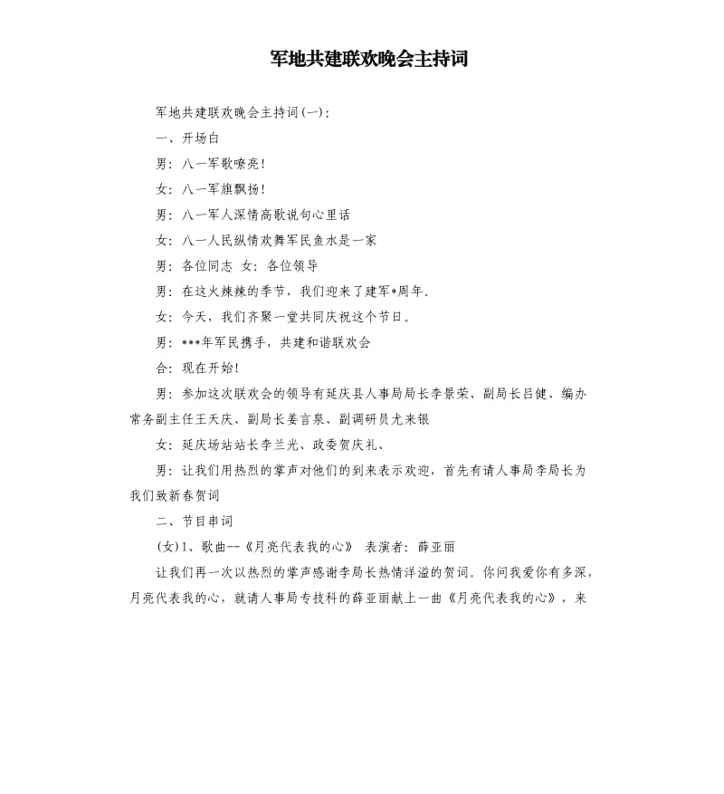 军地共建联欢晚会主持词.docx_第1页