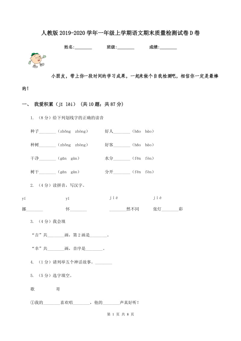 人教版2019-2020学年一年级上学期语文期末质量检测试卷D卷_第1页