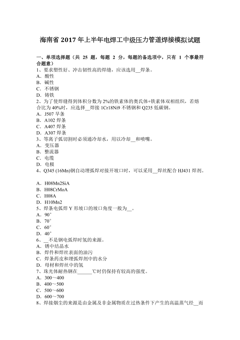 海南省2017年上半年电焊工中级压力管道焊接模拟试题_第1页