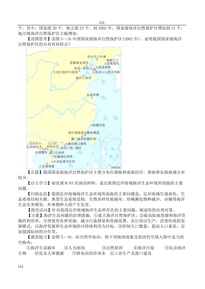 高中地理 5.3 《海洋污染的防治与环境保护》教案 湘教版选修2_第3页