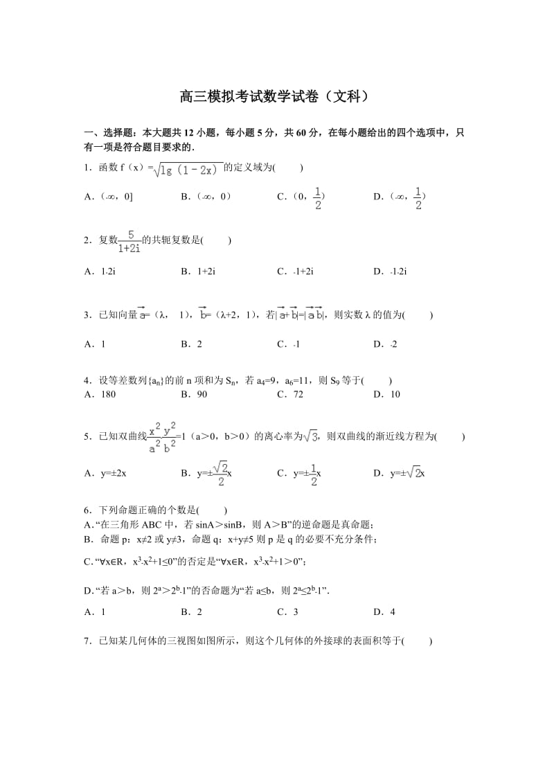 高三模拟考试数学试卷(文科)(Word版含解析)_第1页