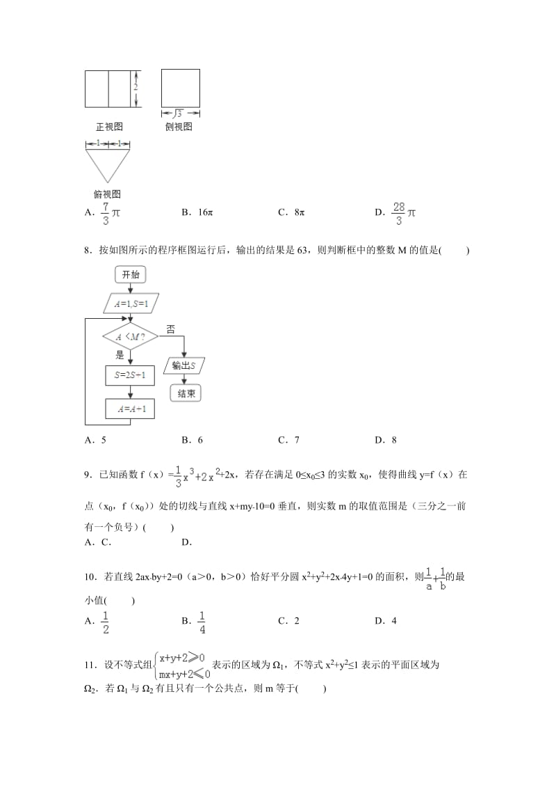 高三模拟考试数学试卷(文科)(Word版含解析)_第2页