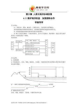 高中地理《維護海洋權(quán)益加強國際合作》學案1（中圖版選修2）