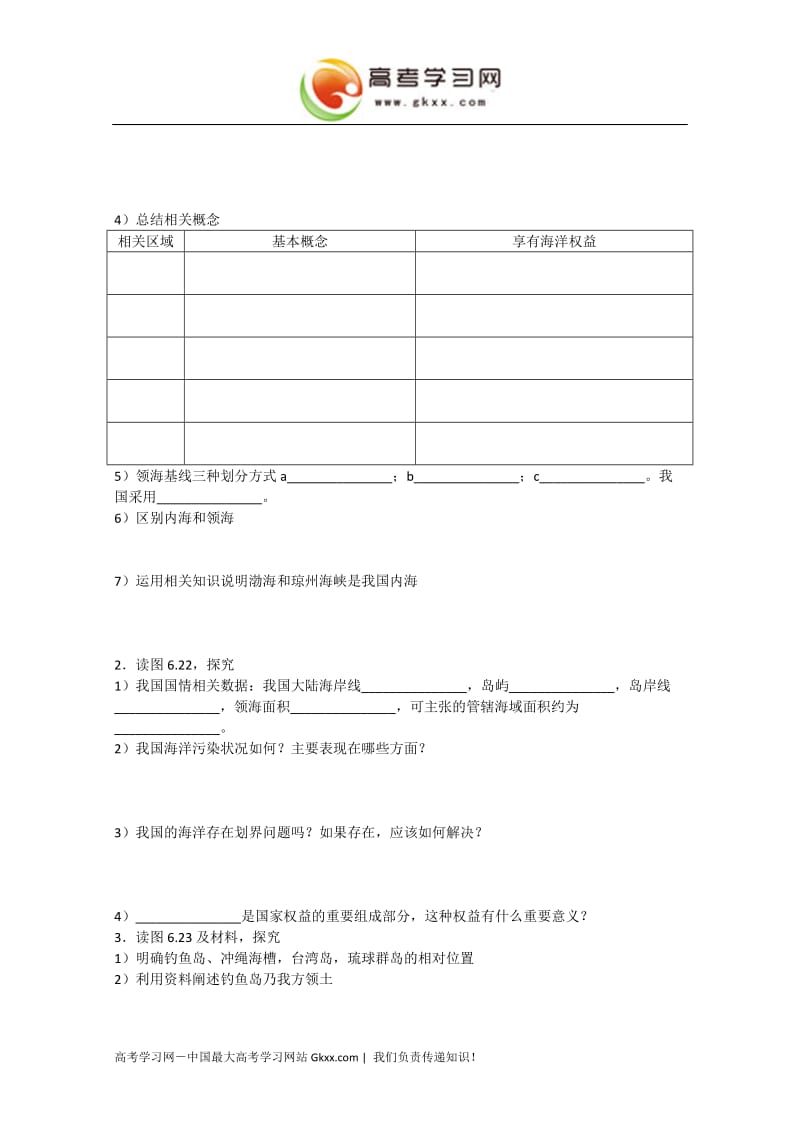 高中地理《维护海洋权益加强国际合作》学案1（中图版选修2）_第2页