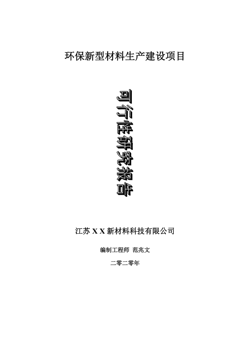 环保新型材料生产建设项目可行性研究报告-可修改模板案例_第1页