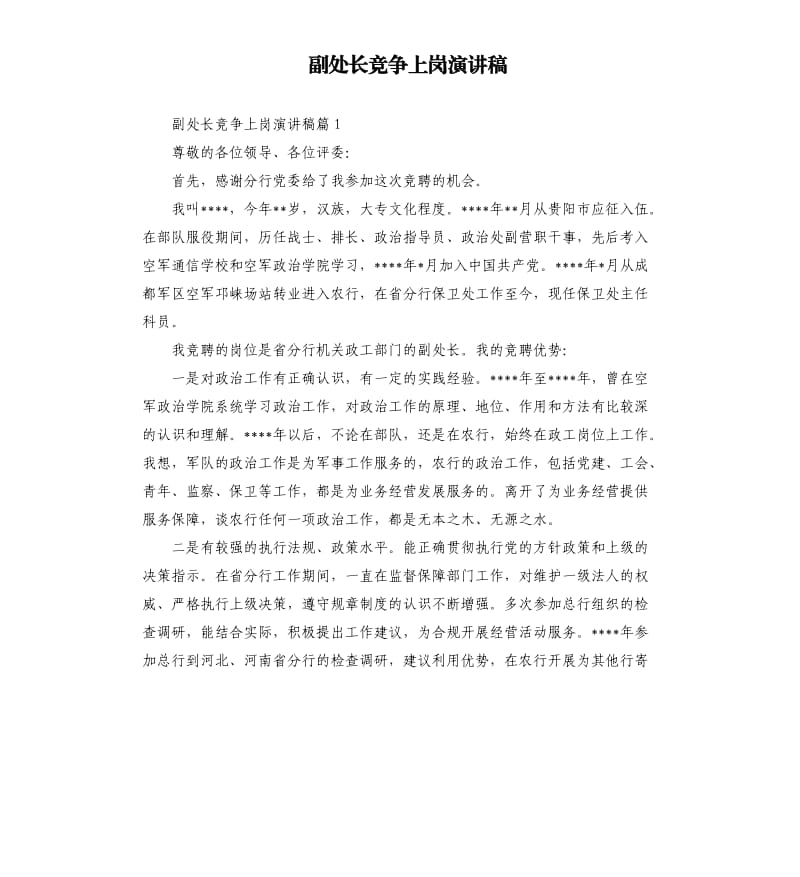 副处长竞争上岗演讲稿.docx_第1页