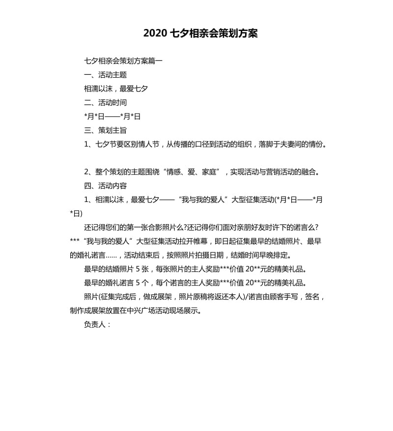 2020七夕相亲会策划方案.docx_第1页