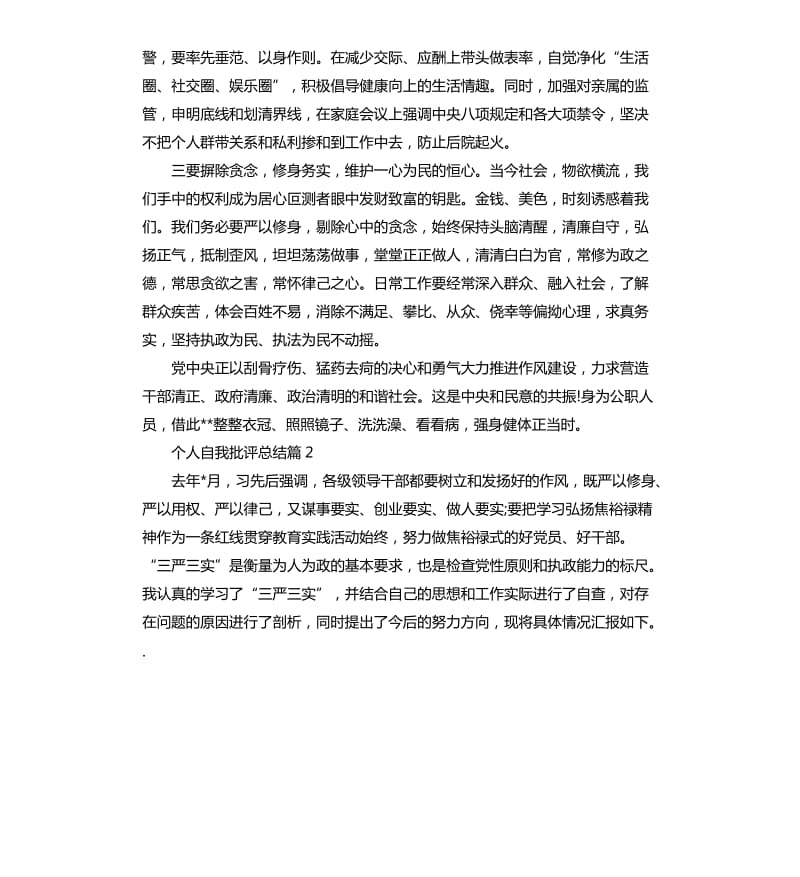 个人自我批评总结.docx_第2页