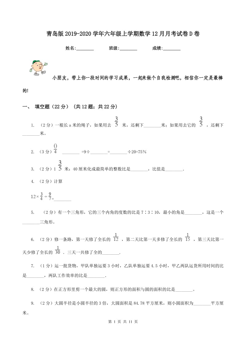 青岛版2019-2020学年六年级上学期数学12月月考试卷D卷_第1页