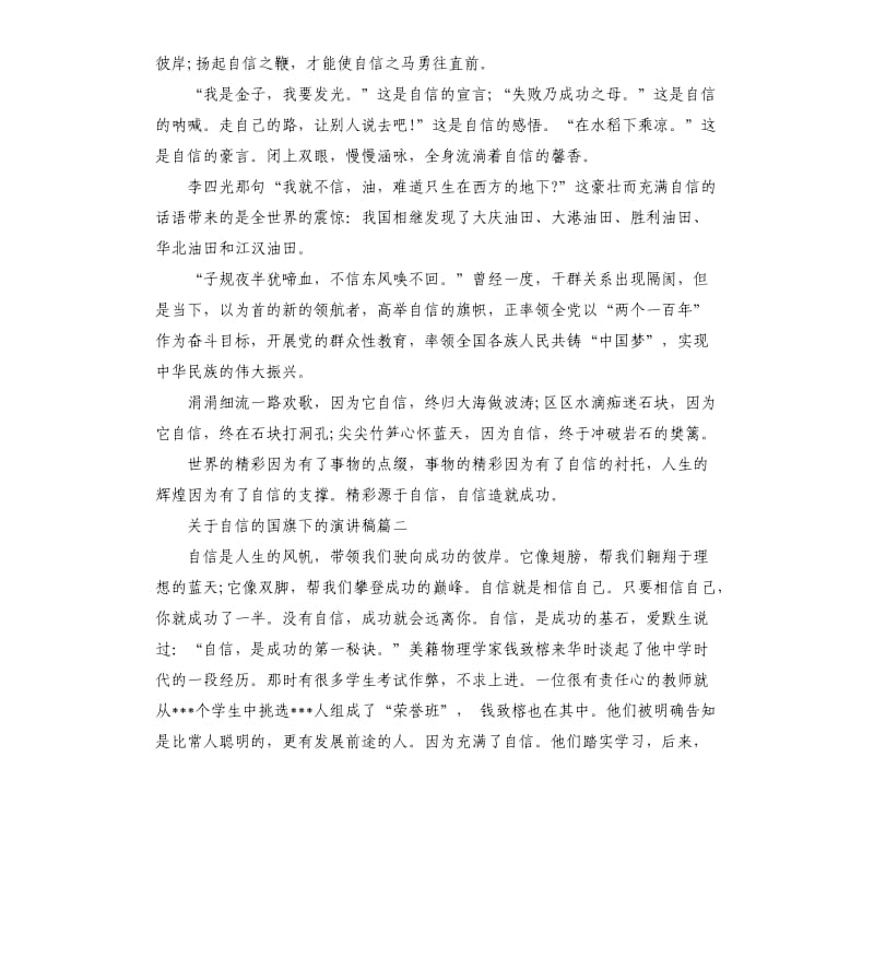 关于自信的国旗下的演讲稿五篇.docx_第2页