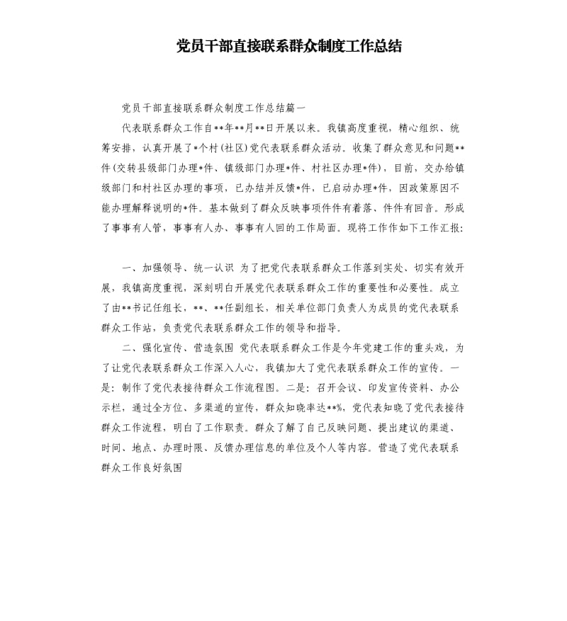 党员干部直接联系群众制度工作总结.docx_第1页