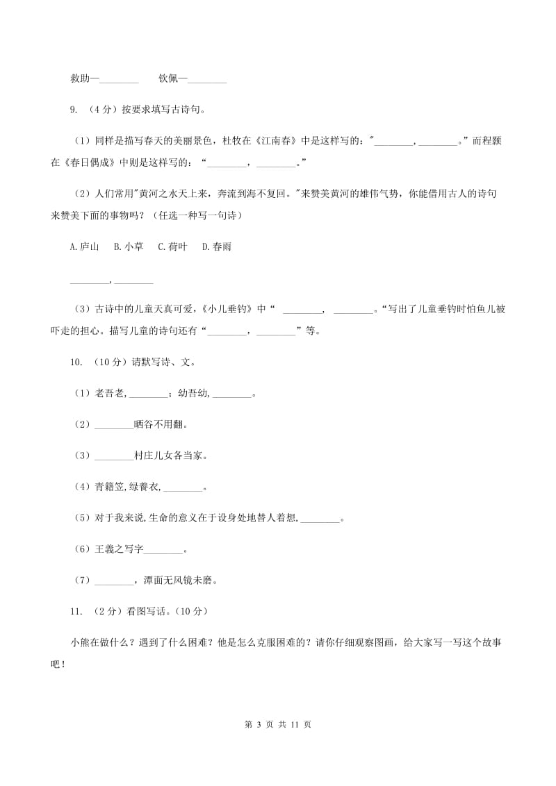 人教版2019-2020学年六年级下学期语文小升初考试试卷A卷_第3页