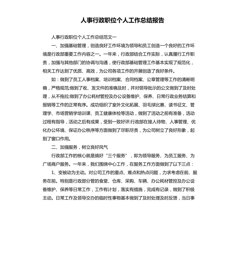 人事行政职位个人工作总结报告.docx_第1页