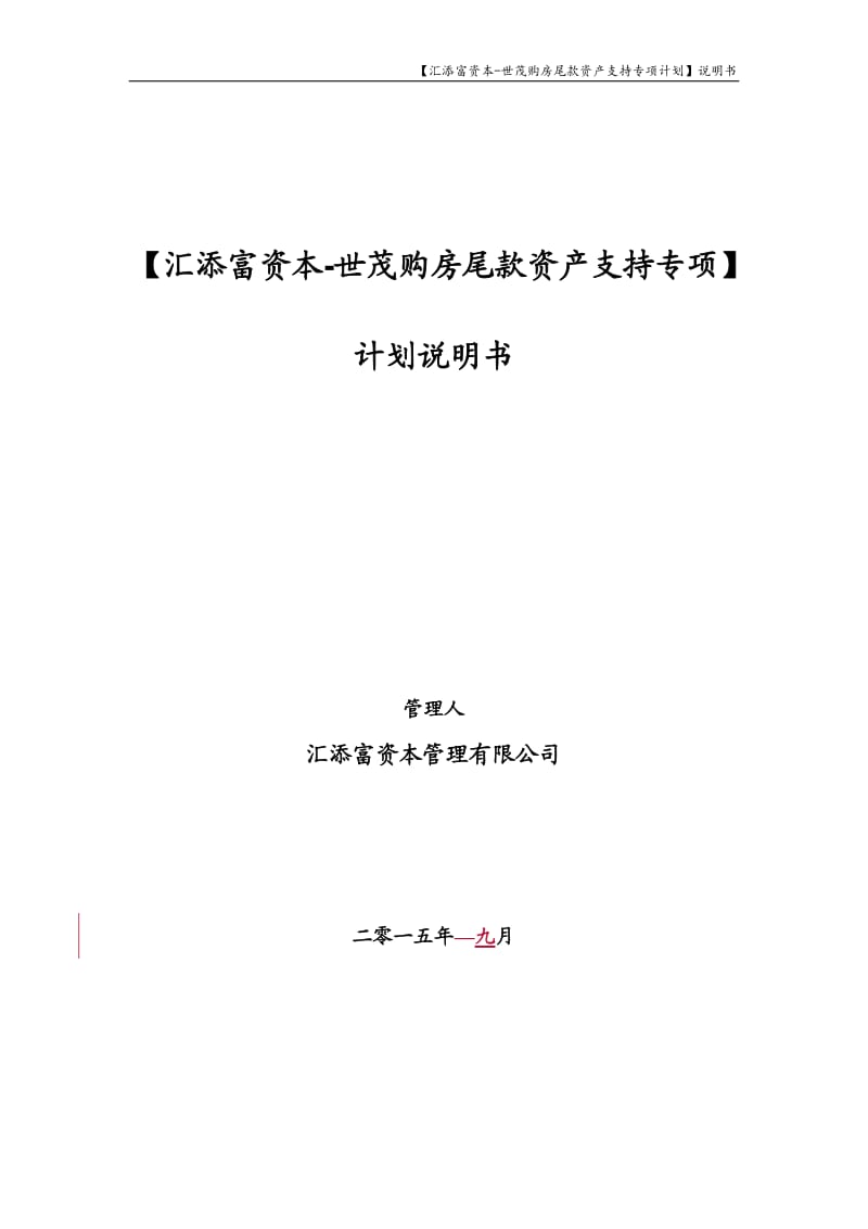 汇添富资本-世茂购房尾款资产支持专项计划-计划说明书_第1页