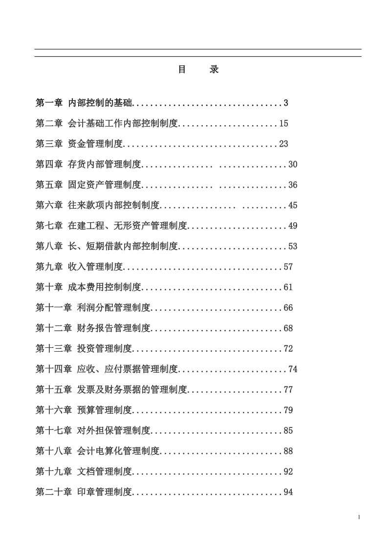 企业内部控制细则手册_第2页