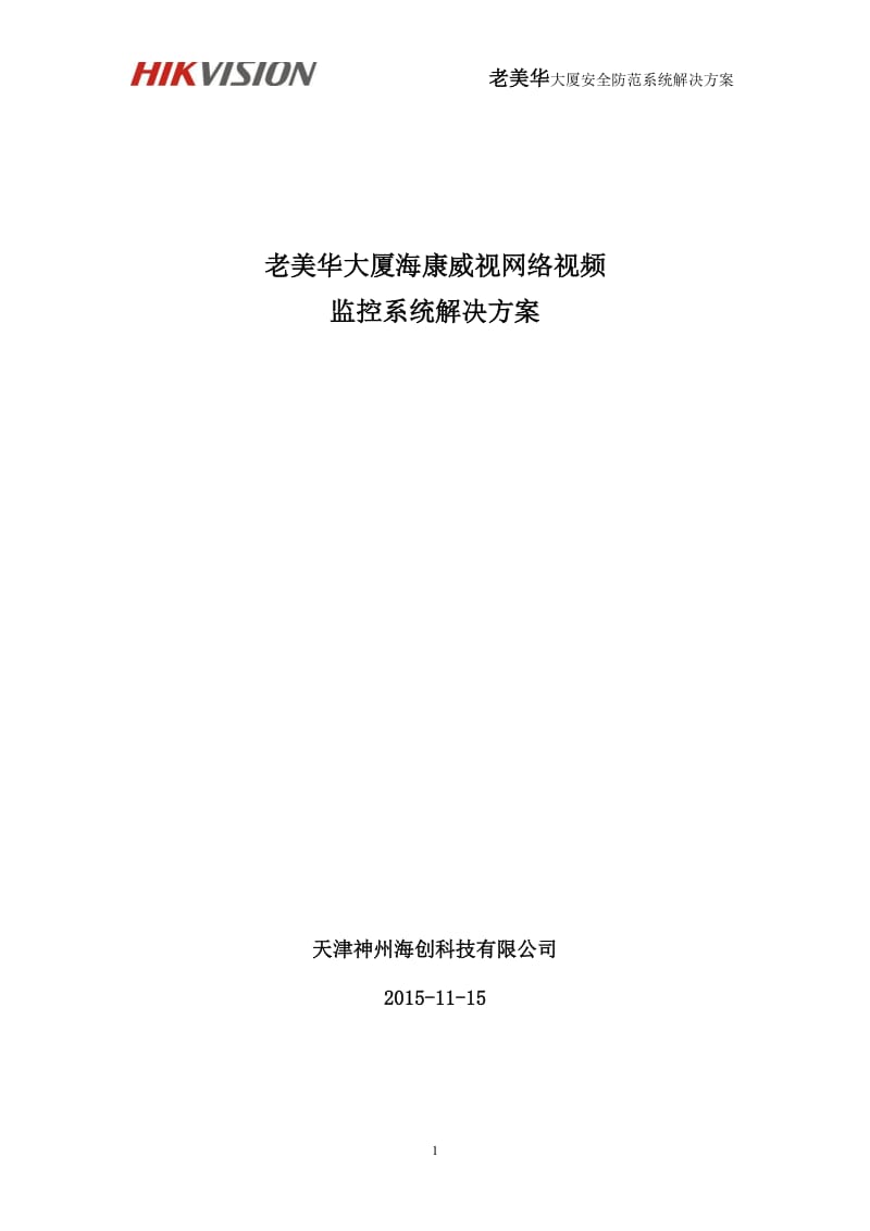 海康威视泵站网络高清监控系统解决方案_第2页