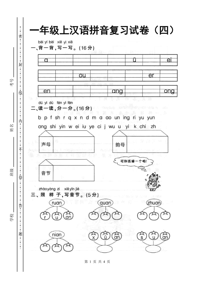 人教版一年级上册语文汉语拼音复习试卷4_第1页