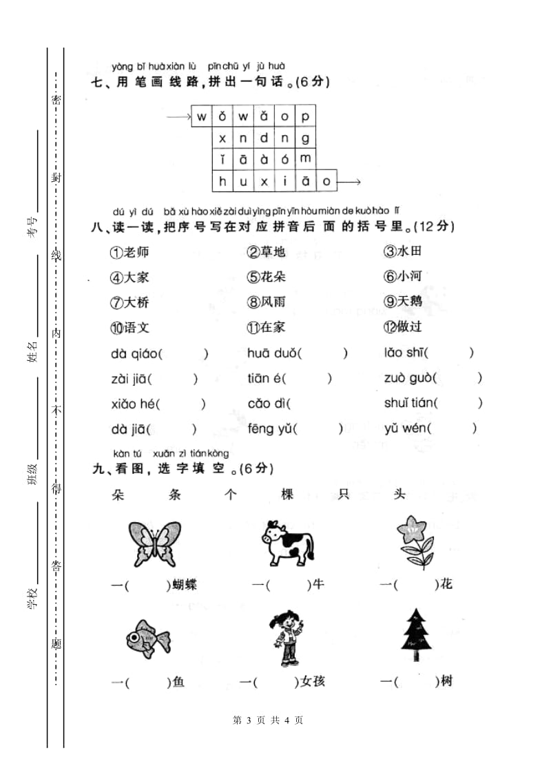 人教版一年级上册语文汉语拼音复习试卷4_第3页