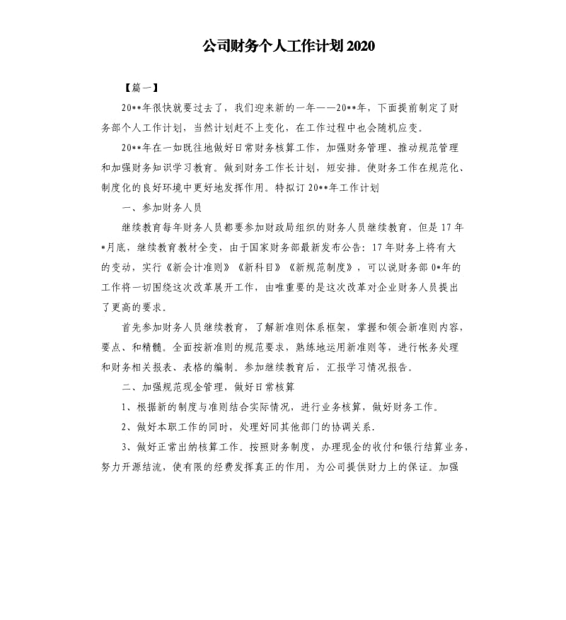 公司财务个人工作计划2020.docx_第1页