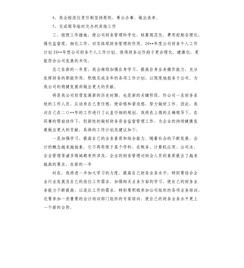 公司财务个人工作计划2020.docx_第3页