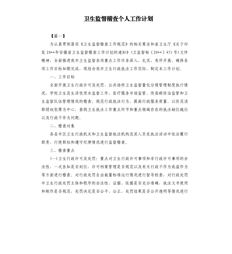 卫生监督稽查个人工作计划.docx_第1页