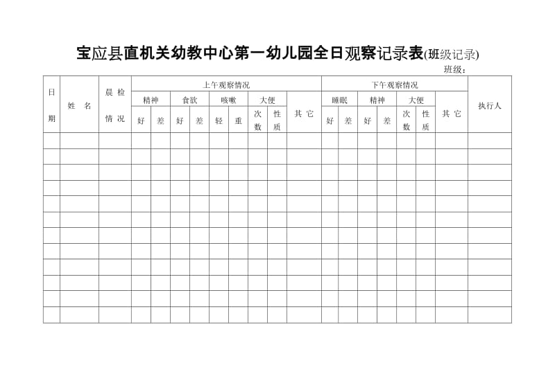 全日观察记录表_第1页