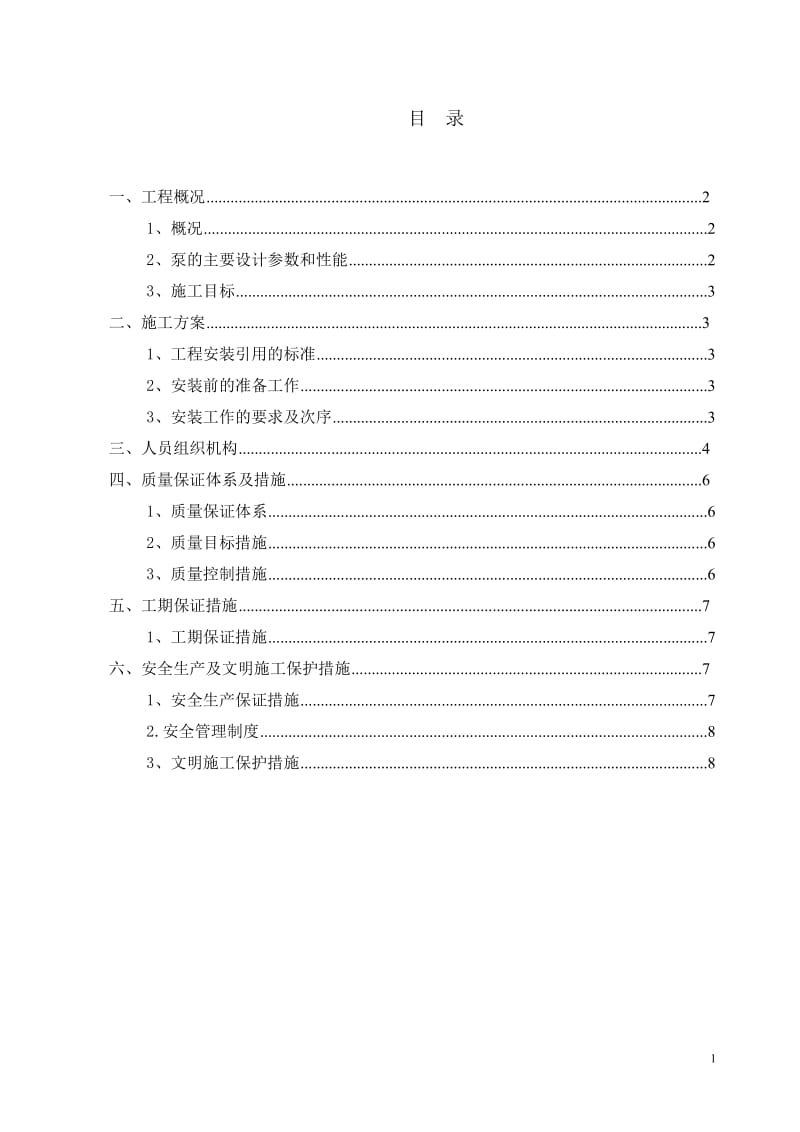 水泵及电机安装方案_第1页