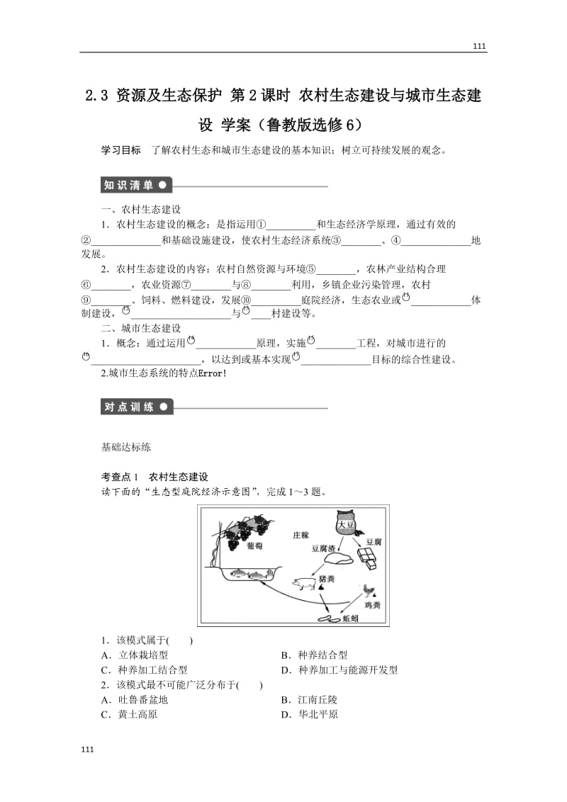 高二地理鲁教版选修六学案 2.3 资源及生态保护 第2课时_第1页