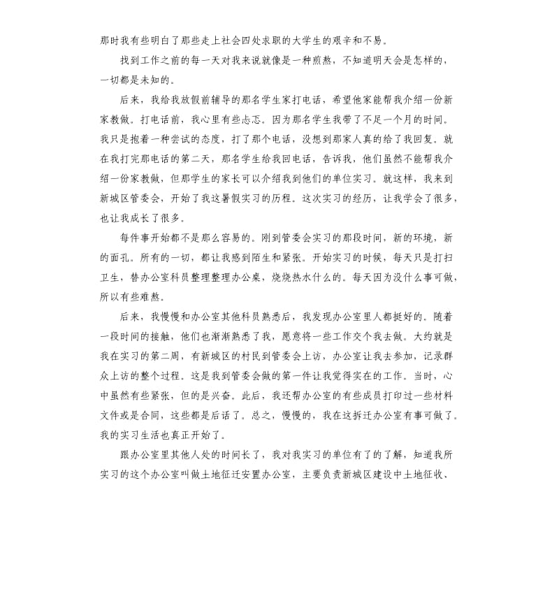 2020年暑期管委会社会实践实习报告.docx_第3页