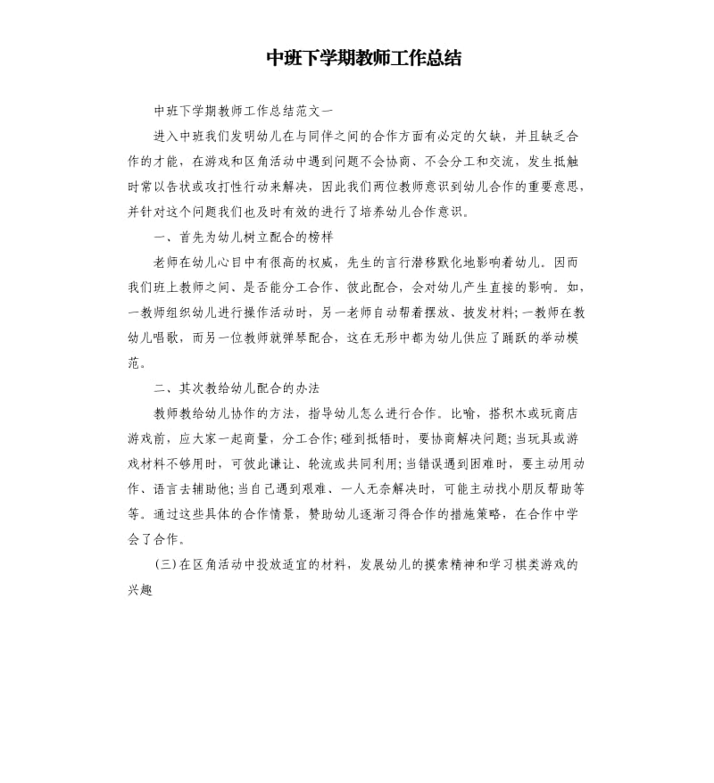 中班下学期教师工作总结.docx_第1页