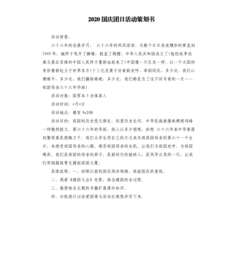2020国庆团日活动策划书.docx_第1页