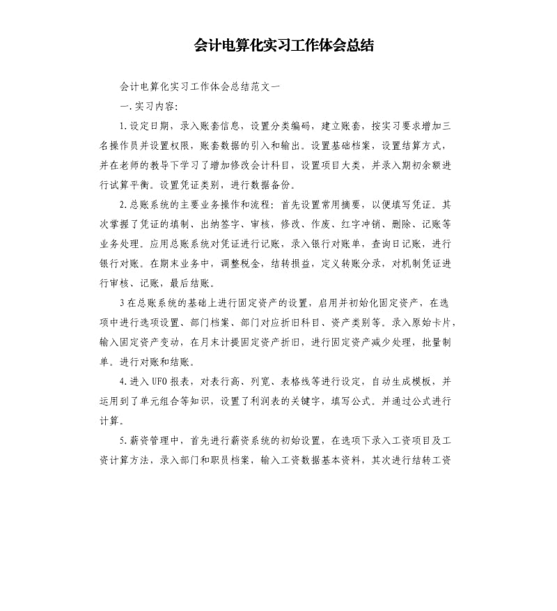 会计电算化实习工作体会总结.docx_第1页