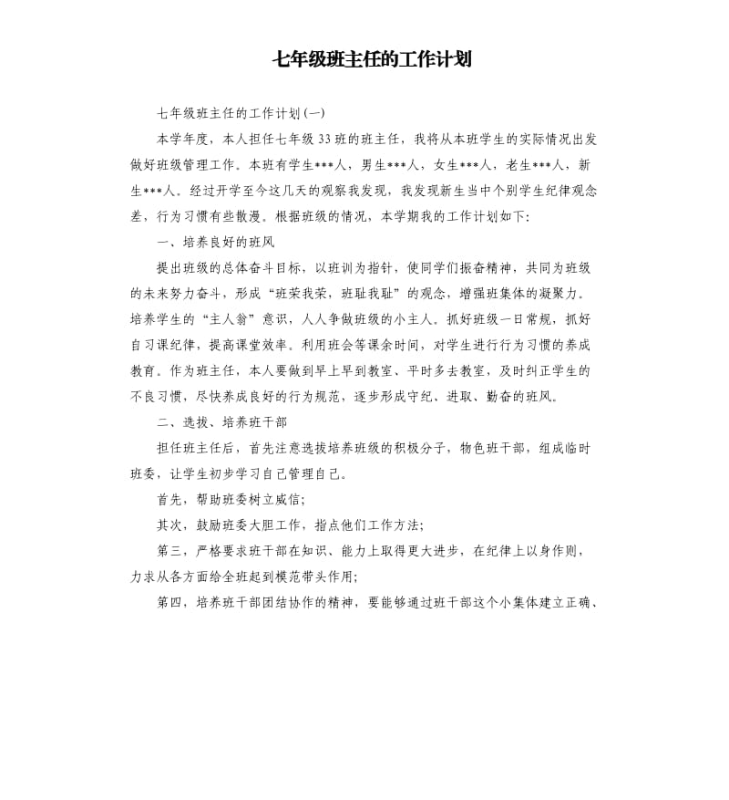 七年级班主任的工作计划.docx_第1页