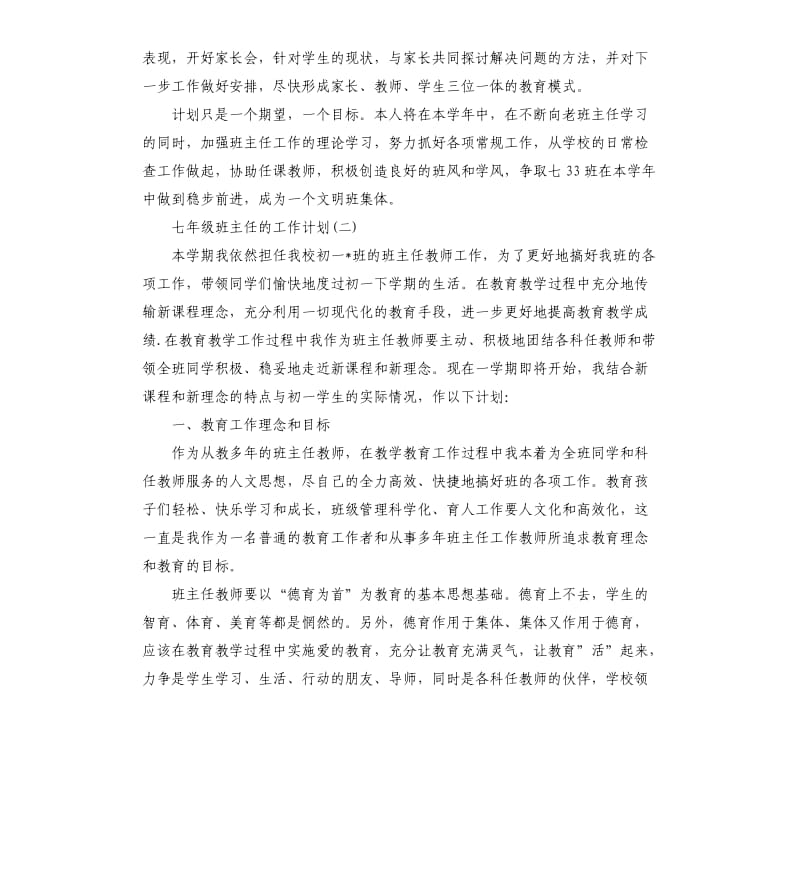 七年级班主任的工作计划.docx_第3页