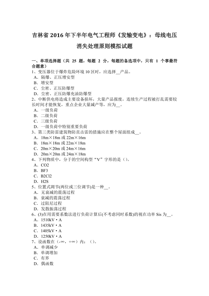 吉林省2016年下半年电气工程师《发输变电》：母线电压消失处理原则模拟试题_第1页